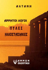 Άρρητοι Λόγοι -Πύλες Ηλιοστασιακές: Π Υ Λ Ε Σ: ΗΛΙΟ-ΣΤΑΣΙΩΝ, ΗΛΙΟ-ΣΤΑΣΙΑΚΩΝ, ΣΤΑΣΕΩΝ ΚΑΙ ΡΟΩΝ
