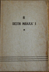 Η πίστη μπαχά ι