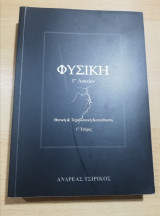 Φυσική Γ' Λυκείου 1ο τεύχος