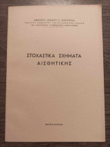 Στοχαστικά σχήματα αισθητικής