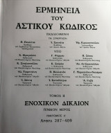 Ερμηνεία του Αστικού Κώδικος (Ερμ.Α.Κ.) άρθρα 1-19 [Εισαγ. Νόμου]