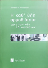 Η ΚΑΘ΄ ΥΛΗ ΑΡΜΟΔΙΟΤΗΤΑ ΤΩΝ ΠΟΙΝΙΚΩΝ ΔΙΚΑΣΤΗΡΙΩΝ