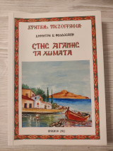 Στης αγάπης τα χώματα
