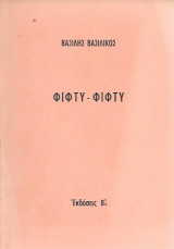 Φίφτυ-φίφτυ
