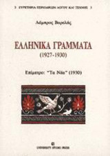 Ελληνικά γράμματα 1927-1930: Επίμετρο