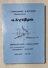 Άλγεβρα Ι.Τσακλάνου - Δ.Συλακου