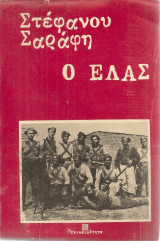 Ο Ε.Λ.Α.Σ.