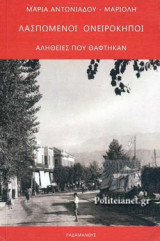 Λασπωμένοι Ονειρόκηποι: Αλήθειες που θάφτηκαν