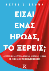 Είσαι ένας ήρωας, το ξέρεις;: Ξεπέρασε τις προκλήσεις, απόκτησε μεγαλύτερη επιρροή και γίνε ο ήρωας που ο κόσμος χρειάζεται