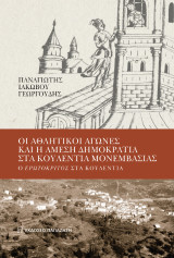 Οι αθλητικοί αγώνες και η άμεση δημοκρατία στα Κουλέντια Μονεμβασίας: Ο Ερωτόκριτος στα Κουλέντια