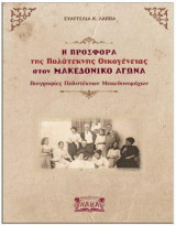 Η προσφορά της πολύτεκνης οικογένειας στον Μακεδονικό Αγώνα: Bιογραφίες πολυτέκνων μακεδονομάχων