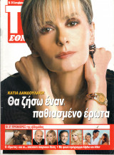 Περιοδικό TV Έθνος τεύχος 645