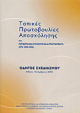 Τοπικές Πρωτοβουλίες Απασχόλησης στα περιφερειακά επιχειρησιακά προγράμματα (ΚΠΣ 2000-2006): Οδηγός σχεδιασμού