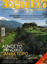 Κρητικό Πανόραμα - τεύχος 8
