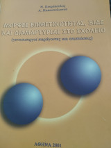 Μορφές επιθετικότητας, βίας και διαμαρτυρίας στο σχολείο (γενεσιουργοί παράγοντες και επιπτώσεις)