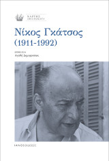 Νίκος Γκάτσος (1911 – 1992): Χάρτης αφιερώματα. Τεύχος 37