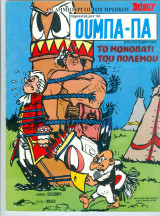 Ούμπα Πα # 2 Το μονοπάτι του πολέμου