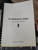Το Ανθρώπινο Σώμα Στοιχεία Ανατομίας και Φυσιολογίας