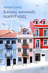 ΚΑΠΟΙΕΣ ΚΑΝΟΝΙΚΕΣ ΟΙΚΟΓΕΝΕΙΕΣ
