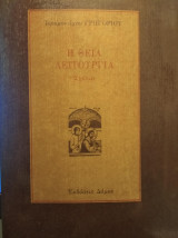 Η θεία λειτουργία