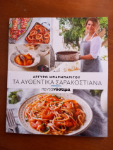 Αργυρώ Μπαρμπαρίγου. Τα αυθεντικά Σαρακοστιανά. Πεντανόστιμα.