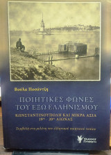 Ποιητικές φωνές του έξω ελληνισμού, Κωσταντινούπολη και Μικρά Ασία 19ος-20ος αιώνας