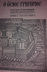 Ο Όσιος Γρηγόριος περίοδος Β' έτος 1989 αριθμ. 14