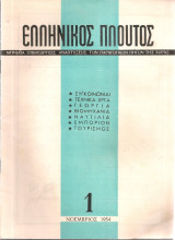 Ελληνικός πλούτος, τεύχος 1, Νοέμβριος 1954