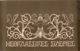 Νεοκλασσικές σιδεριές