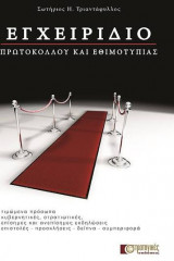 Εγχειρίδιο πρωτοκόλλου - εθιμοτυπίας