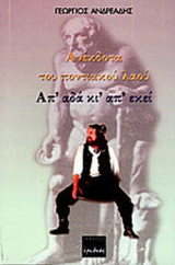 ΑΝΕΚΔΟΤΑ ΤΟΥ ΠΟΝΤΙΑΚΟΥ ΛΑΟΥ