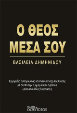 Ο Θεός μέσα σου: Εγχειρίδιο αυτογνωσίας και πνευματικής αφύπνισης με σκοπό την ευημερία και αφθονία μέσα από άλλες διαστάσεις