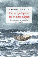 Για να ’χει στράτα της αγάπης η βροχή: Ποιητικά κείμενα και παραμυθίες για την αγάπη