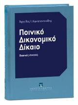 Ποινικό Δικονομικό Δίκαιο: Βασικές έννοιες