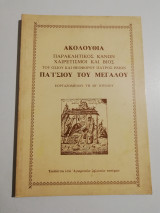 Ακολουθία, Παρακλητικός Κανών, χαιρετισμοί και βίος του Οσίου και Θεοφόρου Πατρός ημών Παΐσιου του Μεγάλου