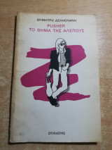 Pusher το βήμα της αλεπούς