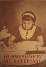 Το ημερολόγιο της Κατερίνας