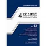 4 κώδικες συν 12