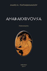 Αναβακχεύουσα: Ποιήματα