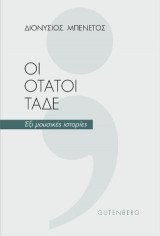 Οι ΟΤΑΤΟΙ Τάδε