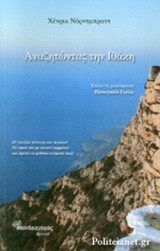 ΑΝΑΖΗΤΩΝΤΑΣ ΤΗΝ ΙΘΑΚΗ