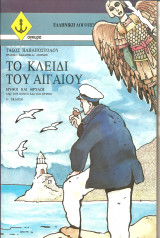 Το κλειδι του αιγαιου: Μύθοι και θρύλοι από τον Πόντο