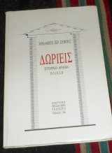 Δωριείς Ιστορικό Δράμα- Ποίηση Στοφόρος Χαράλαμπος 1991