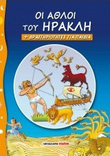 Οι άθλοι του Ηρακλή και δραστηριότητες για παιδιά