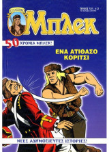 Μπλεκ #121 - Ένα Ατίθασο Κορίτσι