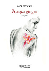 Άρωμα ginger