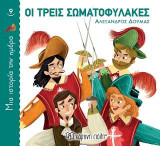 Οι τρεις σωματοφύλακες: Μια Ιστορία την Ημέρα Νο9