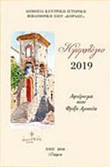 Ημερολόγιο 2019: Αφιέρωμα στον Φροίξο Αριστέα