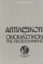 Αντιλεξικόν ή Ονομαστικόν της νεοελληνικής γλώσσης
