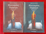 Φλογισμένη πορφύρα Α+Β
